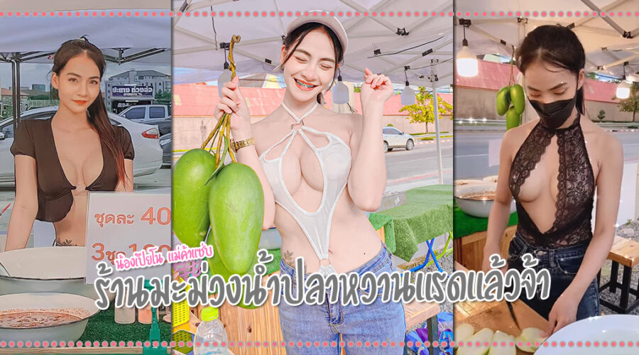 น้องเปียโน แม่ค้าแซ่บ สาวสวย ร้านมะม่วงน้ำปลาหวาน แต่งชุดสุดเซ็กซี่  ทีเด็ดประจำปี 2021 - แจกสูตรเด็ด เคล็ดลับ เมนูอาหารง่ายๆ ของหวาน ขนมไทย  รสชาติอร่อย ทำเอง